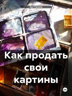 cover image of Как продать свои картины
